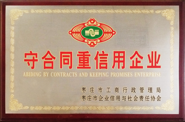 棗莊工商局、企信協(xié)會頒發(fā)：守合同重信用企業(yè)